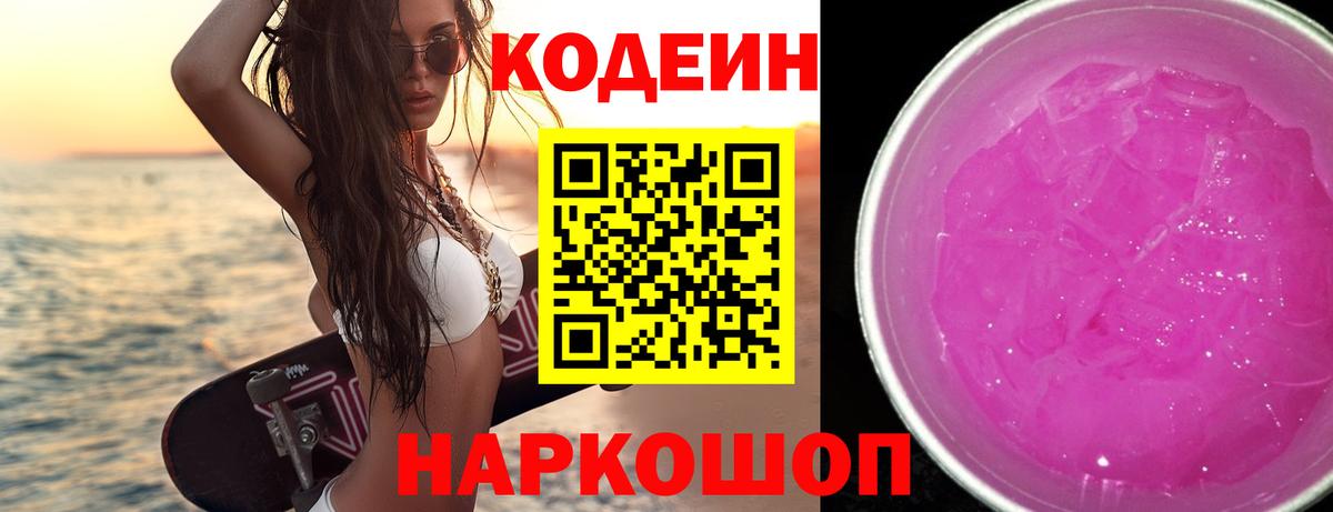 Кодеин напиток Lean (лин) Фрязино